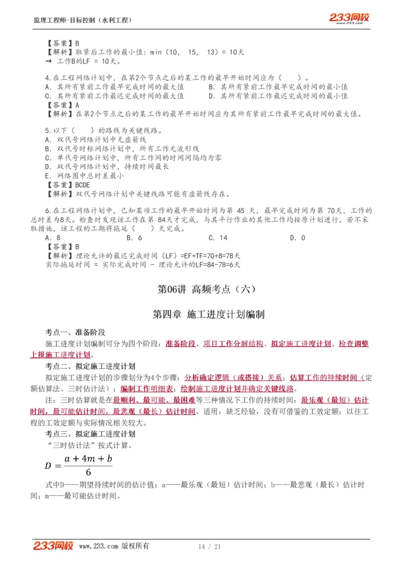 WM_Removed_进度讲义_监理工程师_2025监理工程师_2025年监理工程师-各大机构_2025年监理-水利目标_04.高频考点-苏.洁_进度