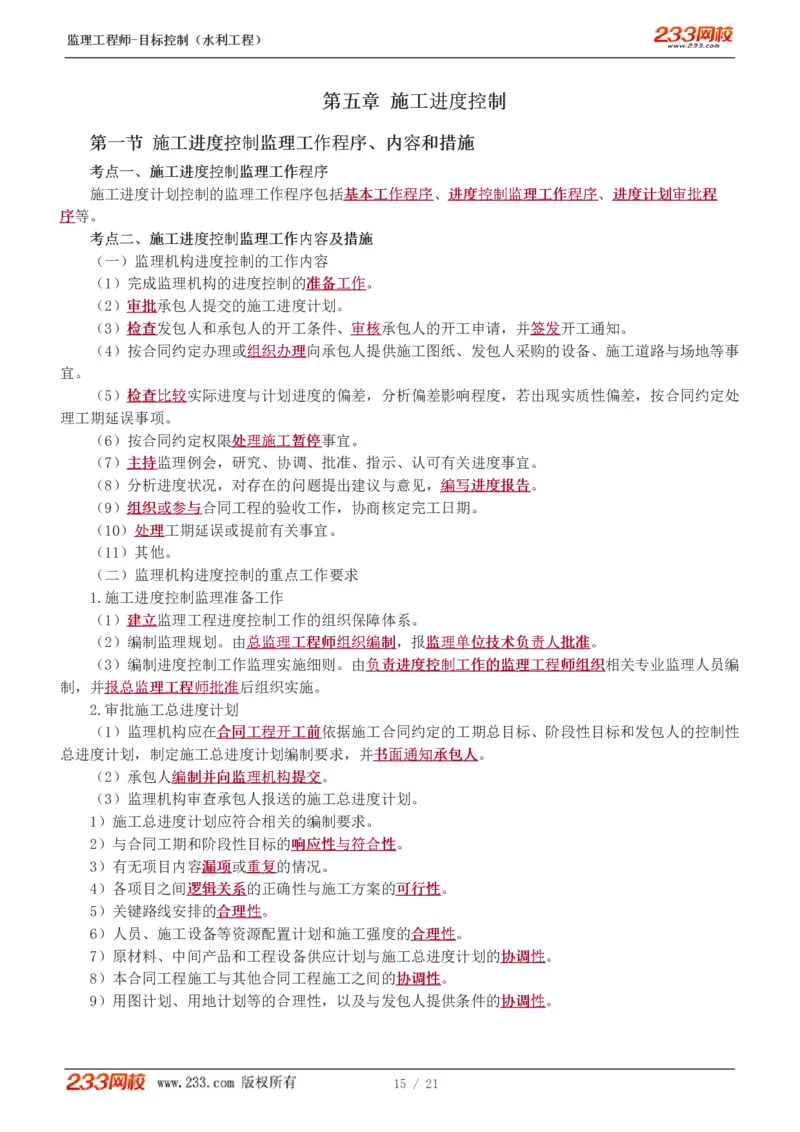 WM_Removed_进度讲义_监理工程师_2025监理工程师_2025年监理工程师-各大机构_2025年监理-水利目标_04.高频考点-苏.洁_进度