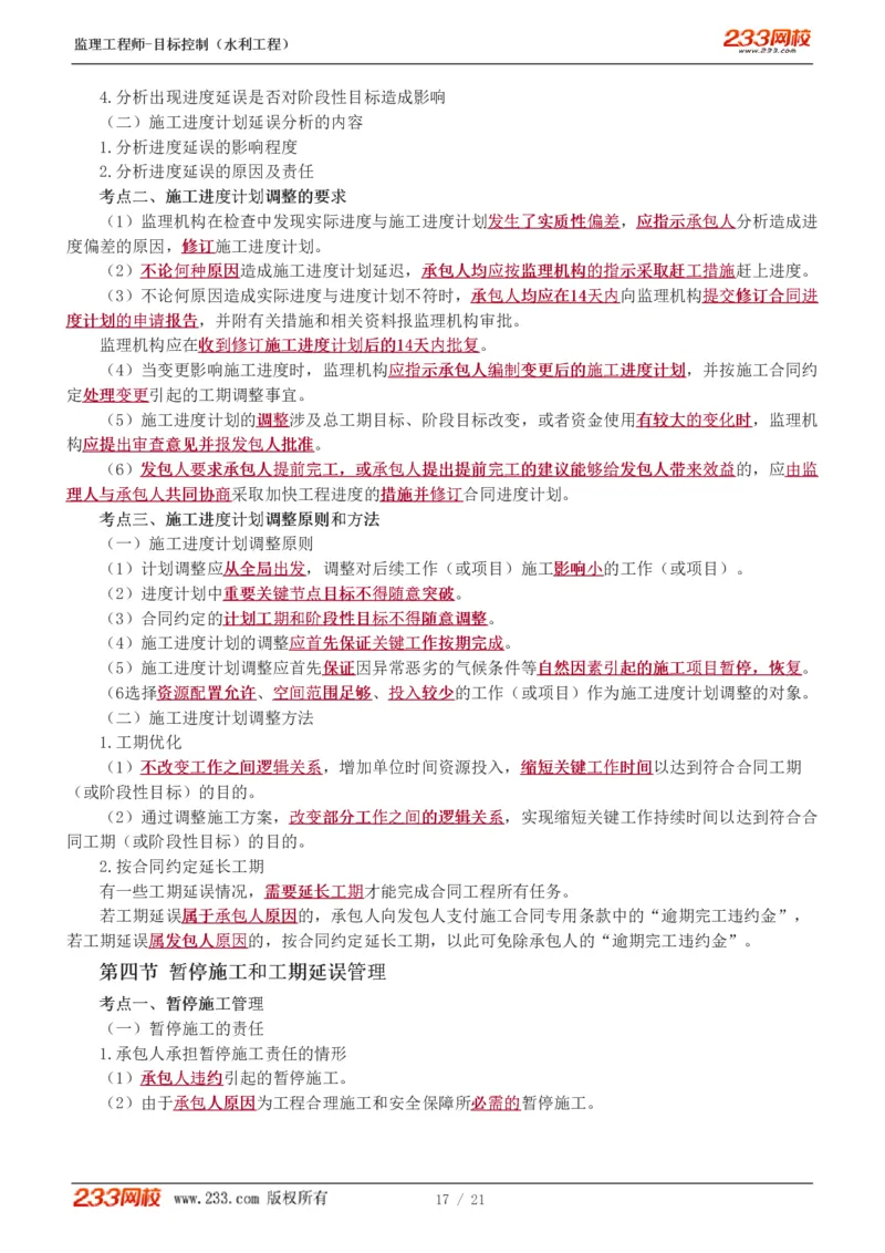 WM_Removed_进度讲义_监理工程师_2025监理工程师_2025年监理工程师-各大机构_2025年监理-水利目标_04.高频考点-苏.洁_进度