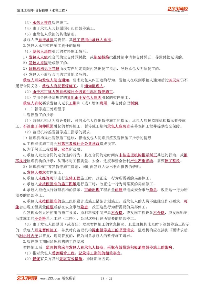 WM_Removed_进度讲义_监理工程师_2025监理工程师_2025年监理工程师-各大机构_2025年监理-水利目标_04.高频考点-苏.洁_进度