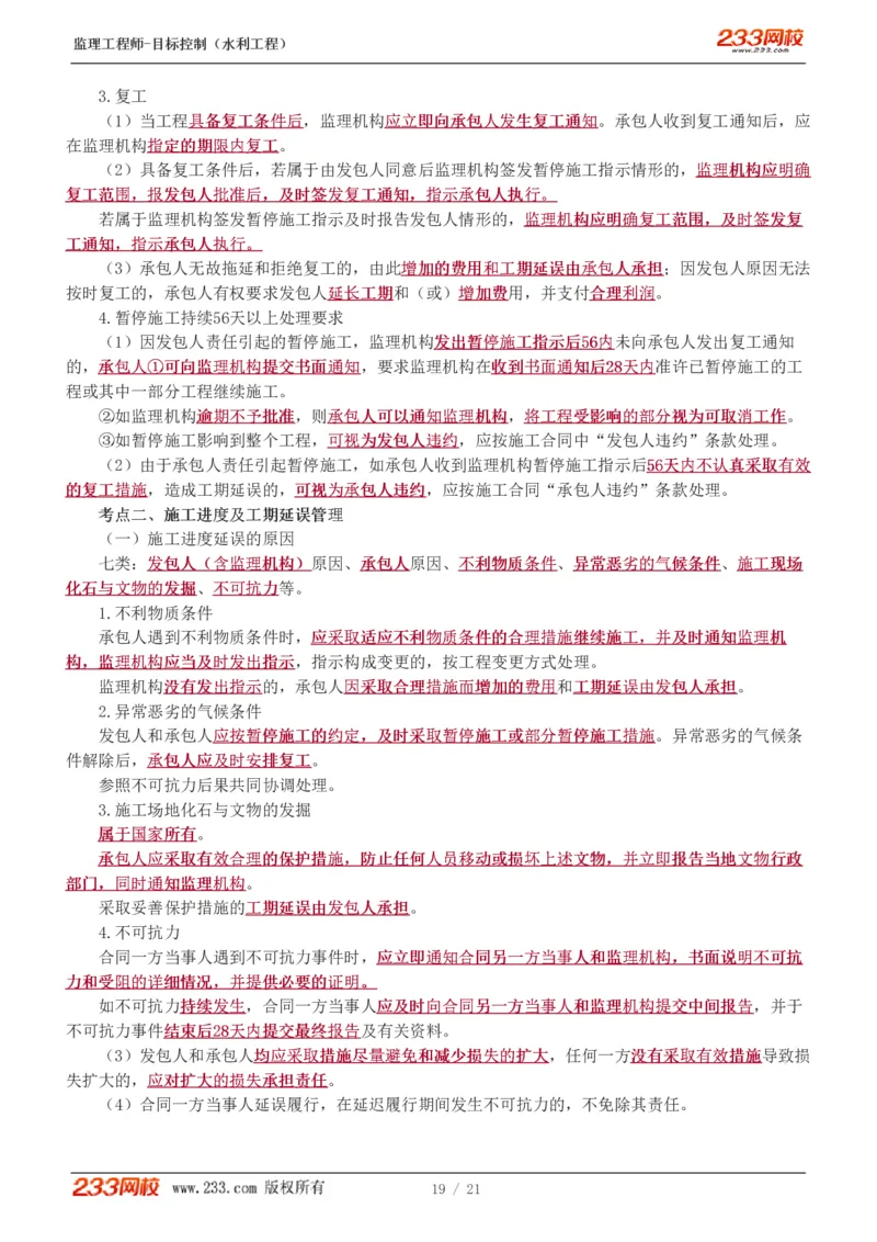 WM_Removed_进度讲义_监理工程师_2025监理工程师_2025年监理工程师-各大机构_2025年监理-水利目标_04.高频考点-苏.洁_进度
