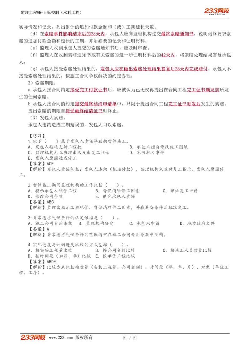 WM_Removed_进度讲义_监理工程师_2025监理工程师_2025年监理工程师-各大机构_2025年监理-水利目标_04.高频考点-苏.洁_进度