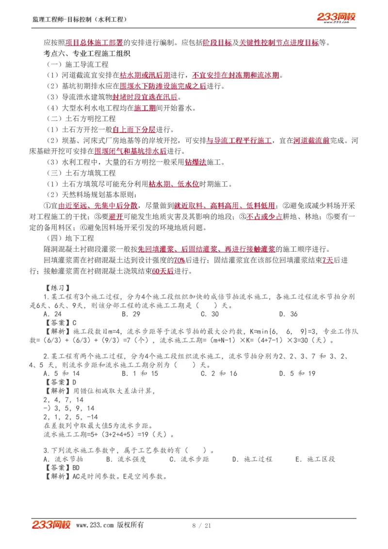 WM_Removed_进度讲义_监理工程师_2025监理工程师_2025年监理工程师-各大机构_2025年监理-水利目标_04.高频考点-苏.洁_进度