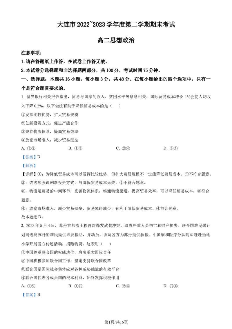 精品解析：辽宁省大连市2022-2023学年高二下学期期末考试政治试题（解析版）_2024-2025高三（6-6月题库）_2024年07月试卷_240721辽宁省大连市2023_2024学年高二下学期期末考试