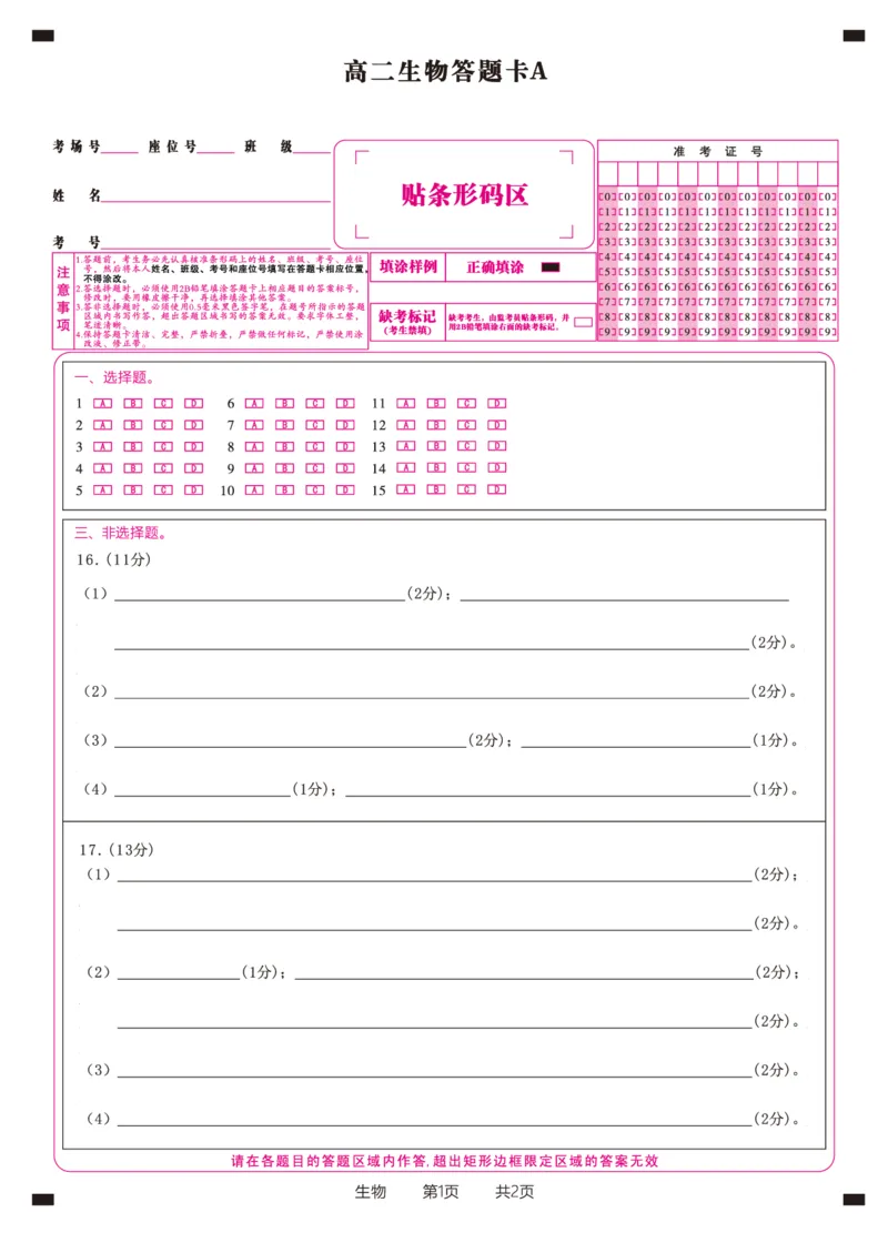 生物答题卡A&middot;2025年5月高二阶段考_2024-2025高二（7-7月题库）_2025年6月试卷_0609安徽省金榜教育2024-2025学年高二下学期五月份阶段性考试