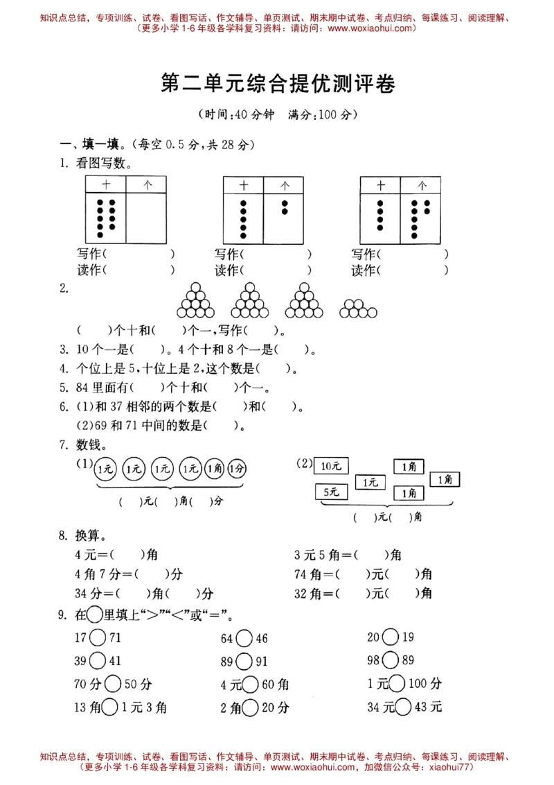 一年级下册数学试题-第二单元综合提优测评卷沪教版（图片版无答案）_小学1-6年级全部试卷_数学_一年级_3-6-4、小学一年级数学下册_3-6-4-2、练习题、作业、试题、试卷_沪教版