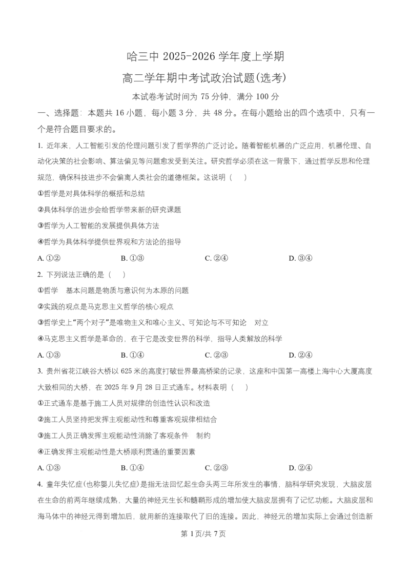 黑龙江省哈尔滨市第三中学校2025-2026学年高二上学期11月期中考试（选考）政治试题Word版无答案_2025年11月高二试卷