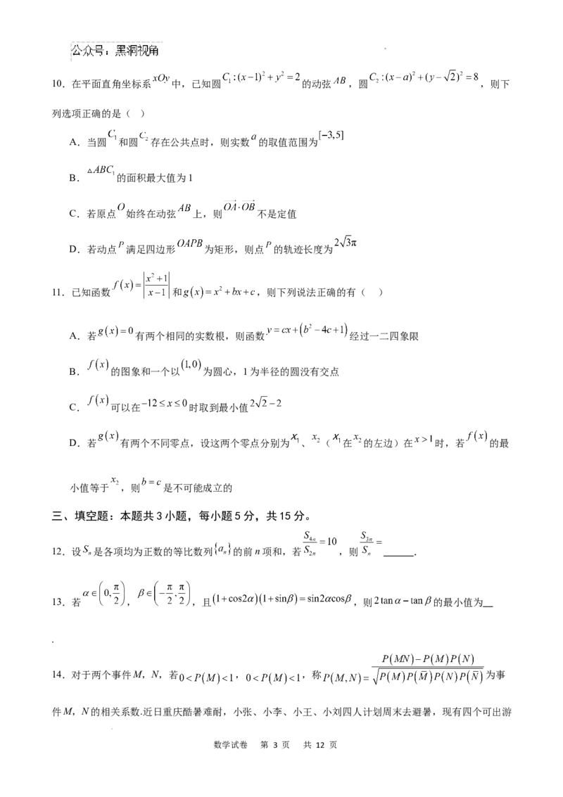 重庆市乌江新高考协作体2024-2025学年高三上学期9月月考数学试卷+答案_2024-2025高三（6-6月题库）_2024年09月试卷_0913重庆市乌江新高考协作体2024-2025学年高三上学期9月月考