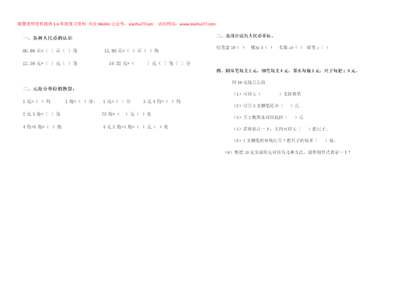 一年级下册数学元角分练习_小学1-6年级全部试卷_数学_一年级_3-6-4、小学一年级数学下册_3-6-4-2、练习题、作业、试题、试卷_通用