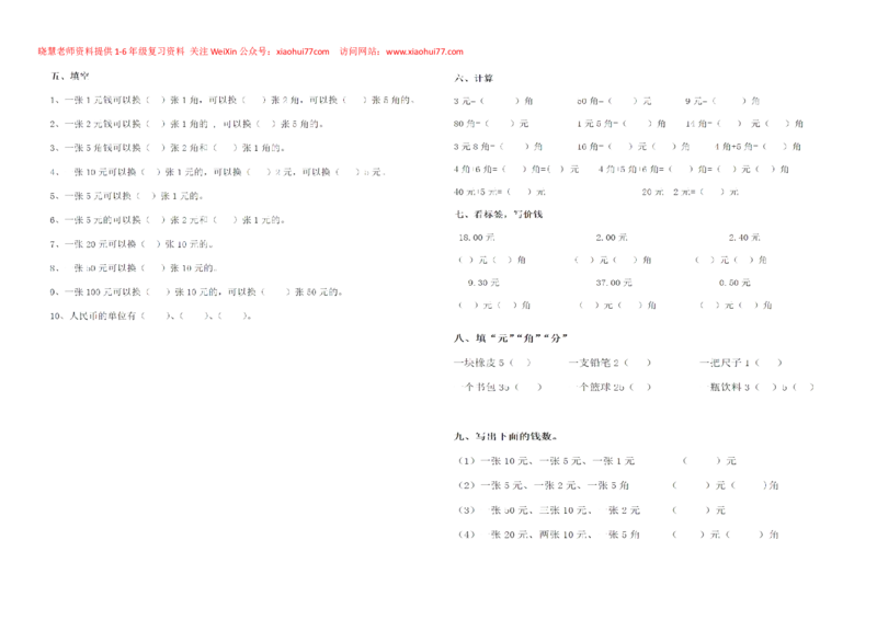 一年级下册数学元角分练习_小学1-6年级全部试卷_数学_一年级_3-6-4、小学一年级数学下册_3-6-4-2、练习题、作业、试题、试卷_通用