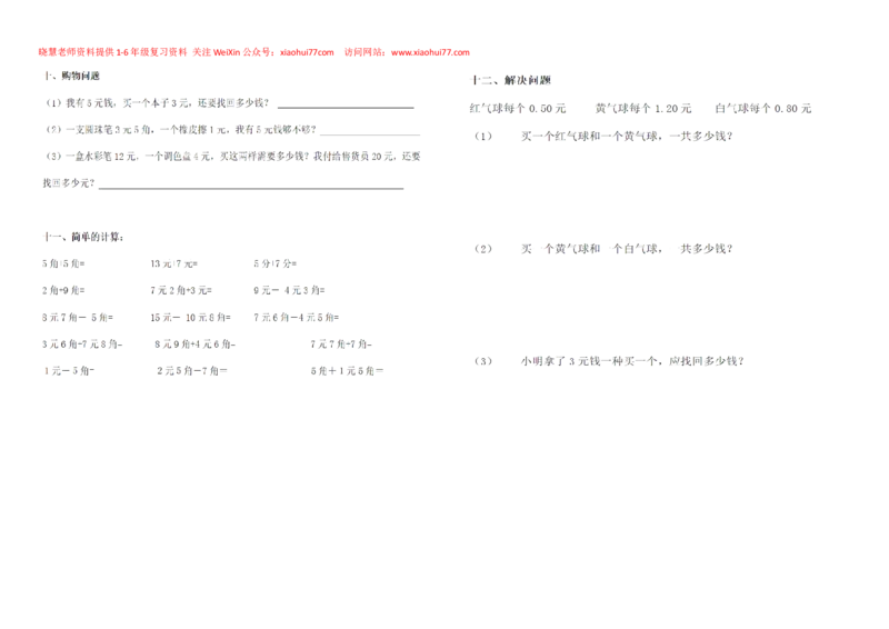 一年级下册数学元角分练习_小学1-6年级全部试卷_数学_一年级_3-6-4、小学一年级数学下册_3-6-4-2、练习题、作业、试题、试卷_通用