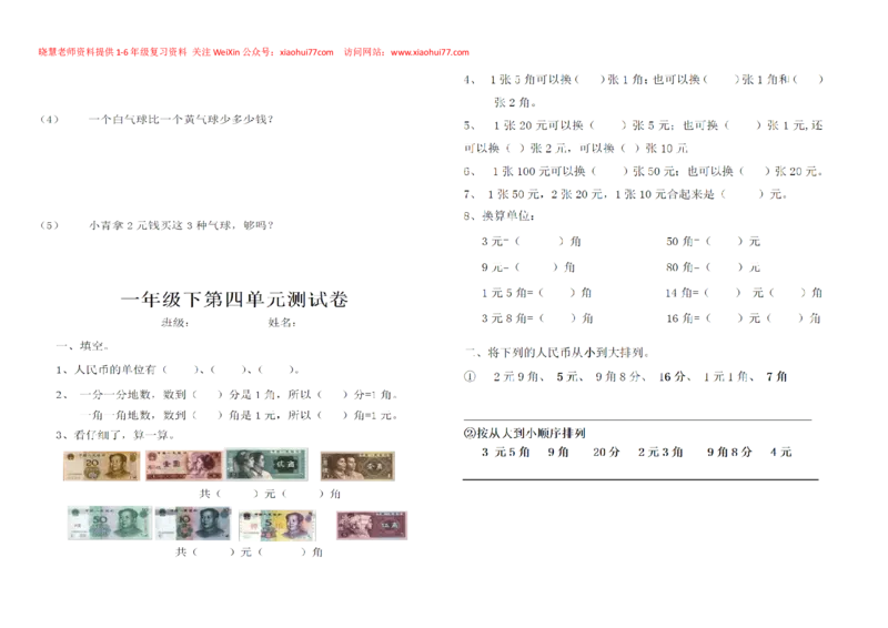 一年级下册数学元角分练习_小学1-6年级全部试卷_数学_一年级_3-6-4、小学一年级数学下册_3-6-4-2、练习题、作业、试题、试卷_通用