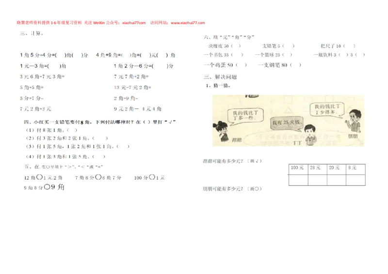 一年级下册数学元角分练习_小学1-6年级全部试卷_数学_一年级_3-6-4、小学一年级数学下册_3-6-4-2、练习题、作业、试题、试卷_通用