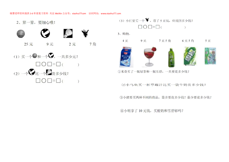一年级下册数学元角分练习_小学1-6年级全部试卷_数学_一年级_3-6-4、小学一年级数学下册_3-6-4-2、练习题、作业、试题、试卷_通用