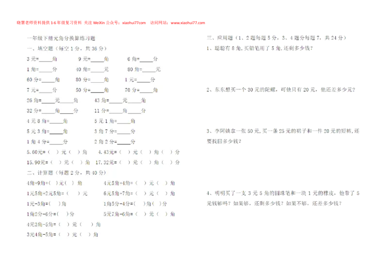 一年级下册数学元角分练习_小学1-6年级全部试卷_数学_一年级_3-6-4、小学一年级数学下册_3-6-4-2、练习题、作业、试题、试卷_通用