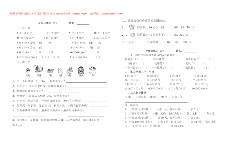 一年级下册数学元角分练习_小学1-6年级全部试卷_数学_一年级_3-6-4、小学一年级数学下册_3-6-4-2、练习题、作业、试题、试卷_通用