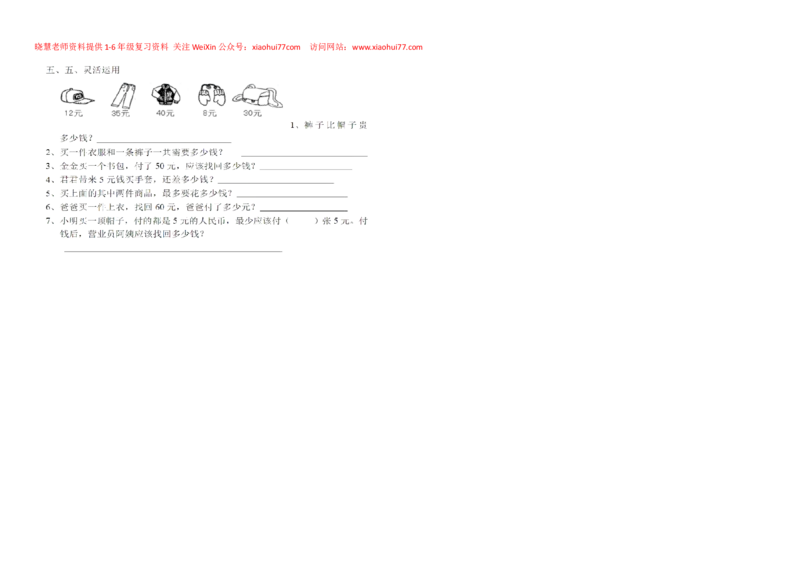 一年级下册数学元角分练习_小学1-6年级全部试卷_数学_一年级_3-6-4、小学一年级数学下册_3-6-4-2、练习题、作业、试题、试卷_通用