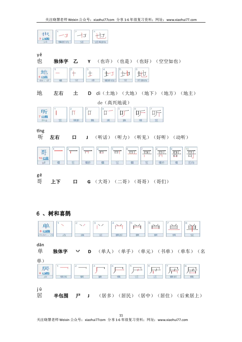 一年级第二学期语文生字笔顺组词（整合版）_小学1-6年级全部试卷_语文_一年级_3-6-2、小学一年级语文下册_3-6-2-1、复习、知识点、归纳汇总_通用