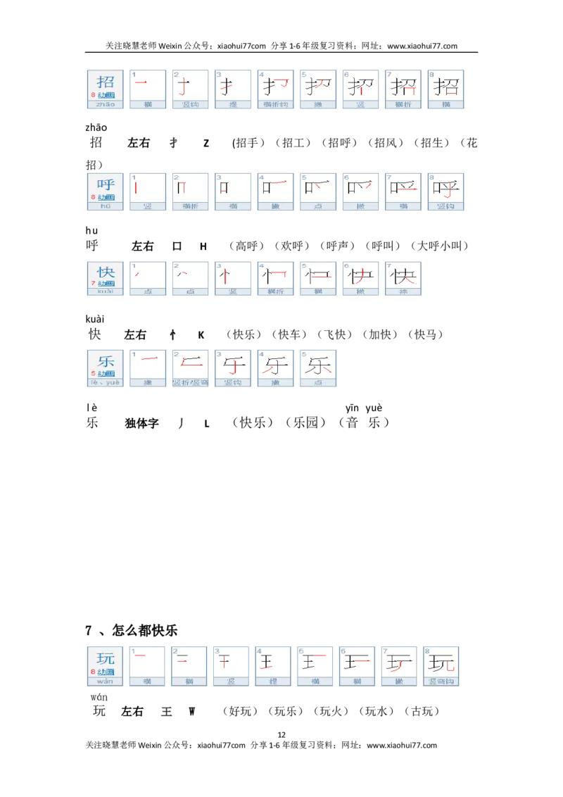 一年级第二学期语文生字笔顺组词（整合版）_小学1-6年级全部试卷_语文_一年级_3-6-2、小学一年级语文下册_3-6-2-1、复习、知识点、归纳汇总_通用