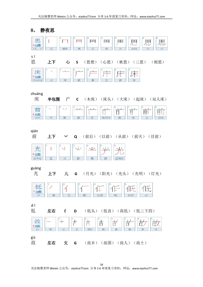 一年级第二学期语文生字笔顺组词（整合版）_小学1-6年级全部试卷_语文_一年级_3-6-2、小学一年级语文下册_3-6-2-1、复习、知识点、归纳汇总_通用