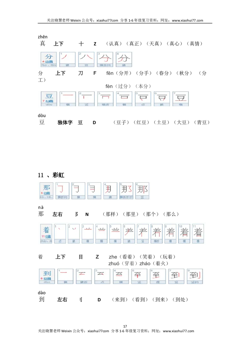 一年级第二学期语文生字笔顺组词（整合版）_小学1-6年级全部试卷_语文_一年级_3-6-2、小学一年级语文下册_3-6-2-1、复习、知识点、归纳汇总_通用