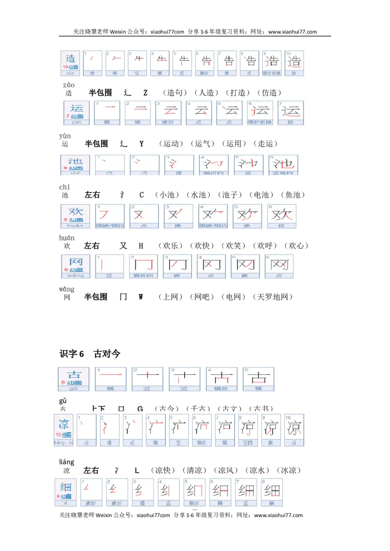 一年级第二学期语文生字笔顺组词（整合版）_小学1-6年级全部试卷_语文_一年级_3-6-2、小学一年级语文下册_3-6-2-1、复习、知识点、归纳汇总_通用