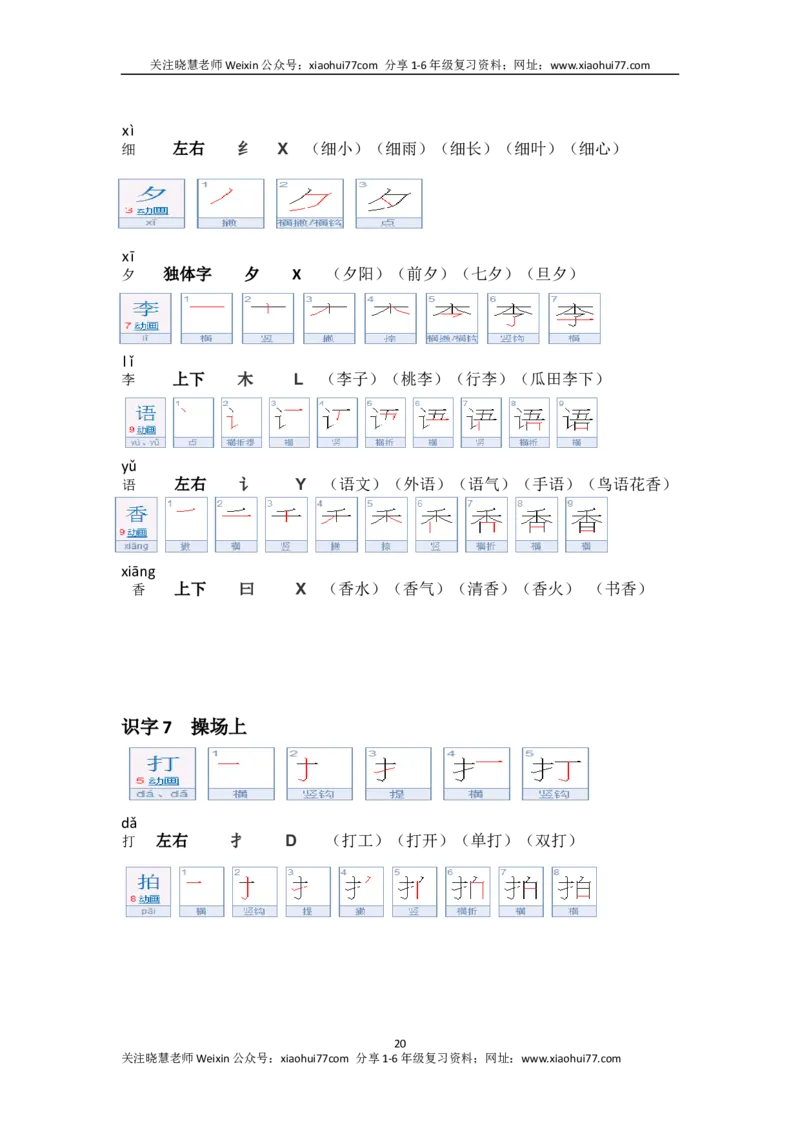 一年级第二学期语文生字笔顺组词（整合版）_小学1-6年级全部试卷_语文_一年级_3-6-2、小学一年级语文下册_3-6-2-1、复习、知识点、归纳汇总_通用