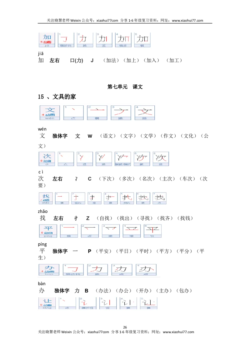 一年级第二学期语文生字笔顺组词（整合版）_小学1-6年级全部试卷_语文_一年级_3-6-2、小学一年级语文下册_3-6-2-1、复习、知识点、归纳汇总_通用