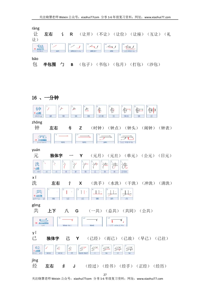 一年级第二学期语文生字笔顺组词（整合版）_小学1-6年级全部试卷_语文_一年级_3-6-2、小学一年级语文下册_3-6-2-1、复习、知识点、归纳汇总_通用