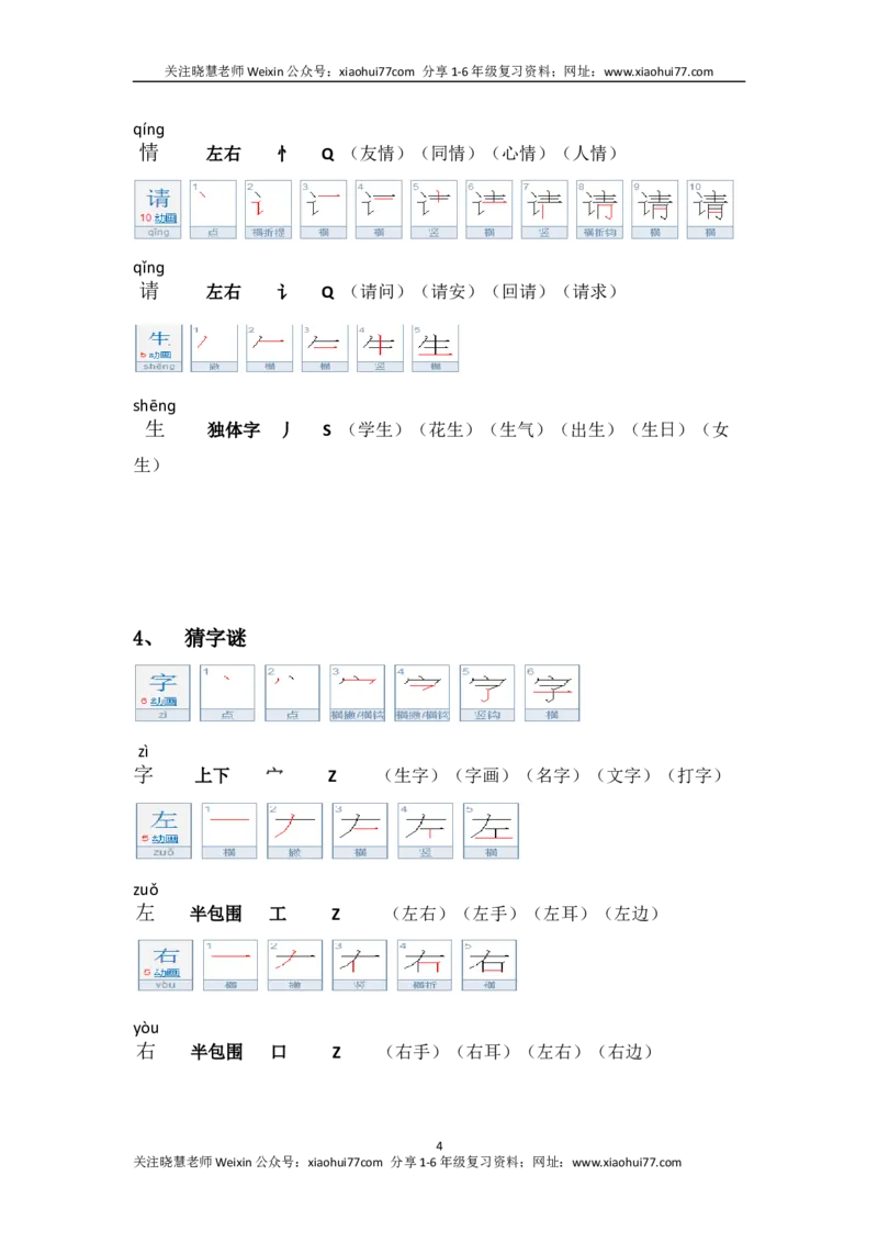 一年级第二学期语文生字笔顺组词（整合版）_小学1-6年级全部试卷_语文_一年级_3-6-2、小学一年级语文下册_3-6-2-1、复习、知识点、归纳汇总_通用