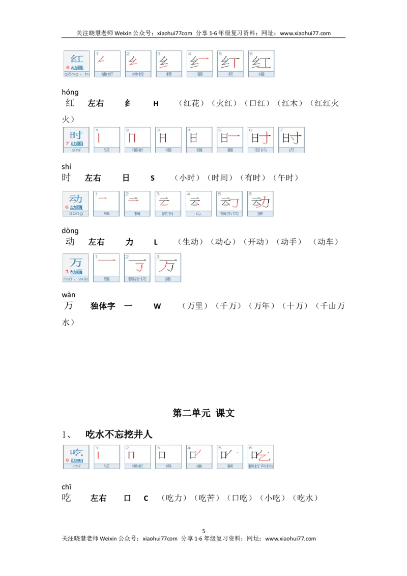 一年级第二学期语文生字笔顺组词（整合版）_小学1-6年级全部试卷_语文_一年级_3-6-2、小学一年级语文下册_3-6-2-1、复习、知识点、归纳汇总_通用