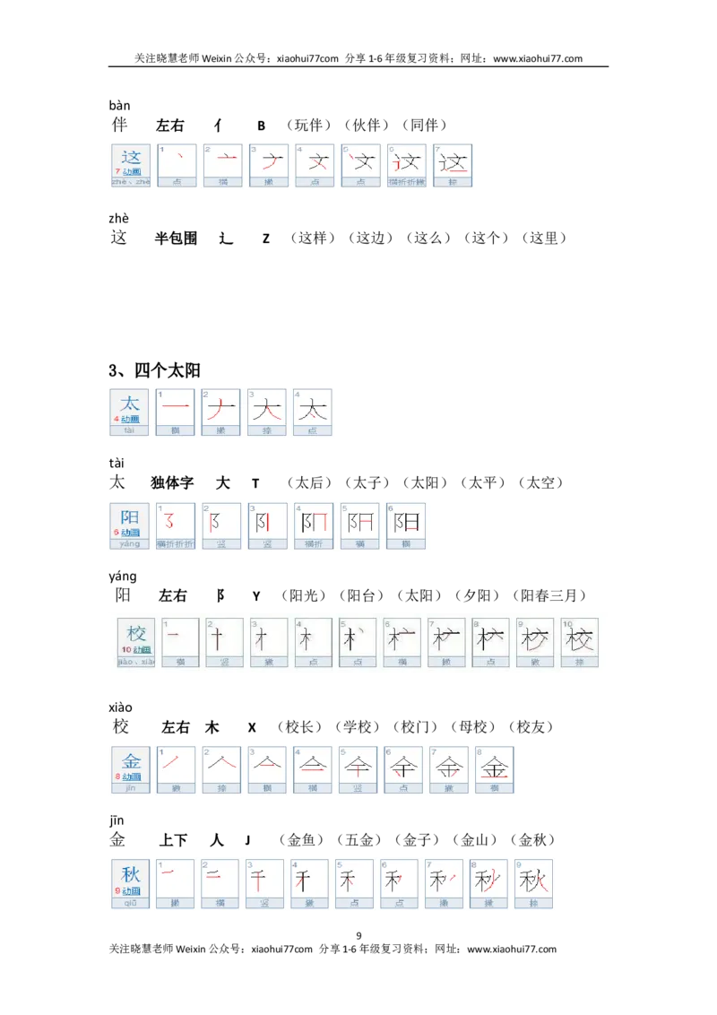 一年级第二学期语文生字笔顺组词（整合版）_小学1-6年级全部试卷_语文_一年级_3-6-2、小学一年级语文下册_3-6-2-1、复习、知识点、归纳汇总_通用