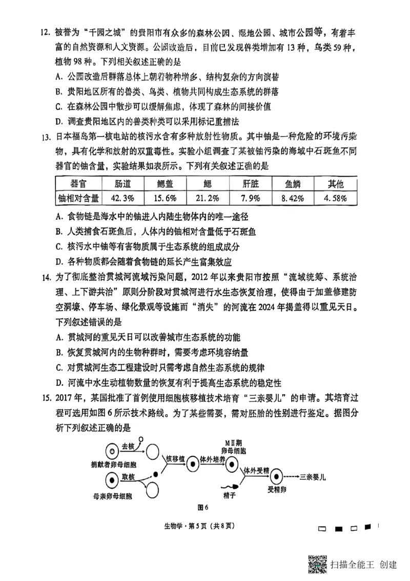 遵义市部分学校2025届高三第三次月考生物试卷_2024-2025高三（6-6月题库）_2024年11月试卷_1125贵州省贵阳市第一中学2024-2025学年高考适应性月考（三）