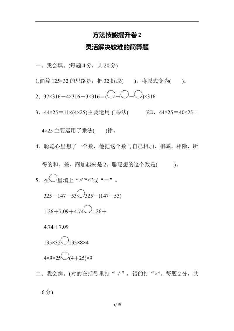 人教版四年级下册数学专项练习卷-含答案-方法技能提升卷2灵活解决较难的简算题_小学1-6年级全部试卷_数学_四年级_3-9-4、小学四年级数学下册_3-9-4-2、练习题、作业、试题、试卷_人教版