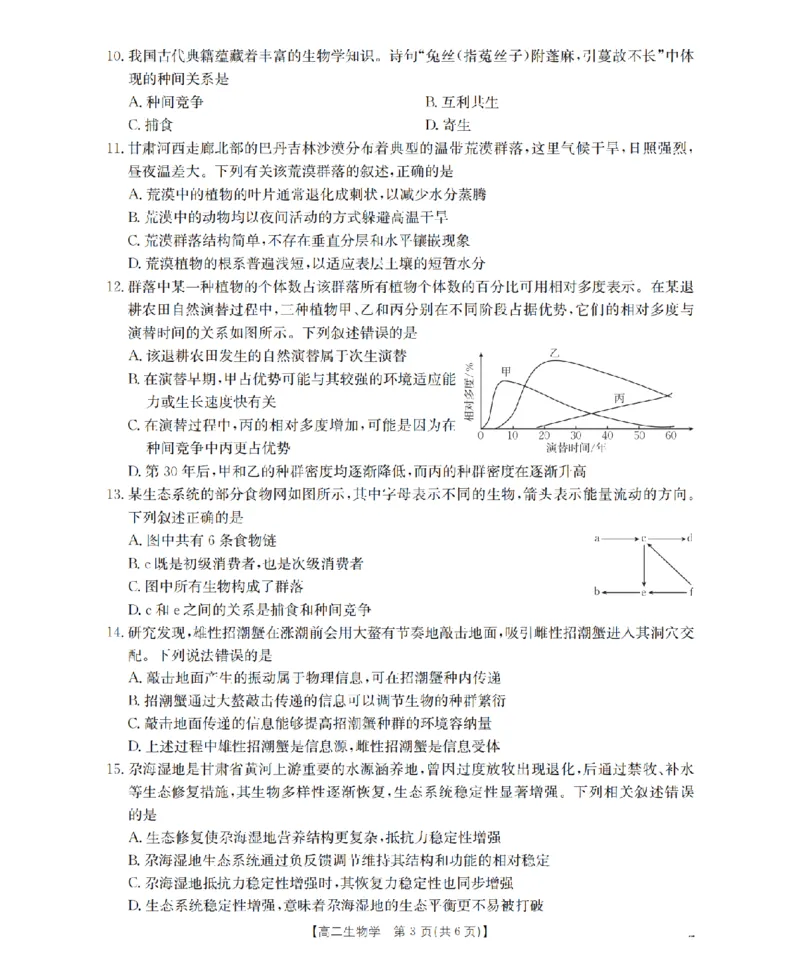 生物学_扫描版_2024-2025高二（7-7月题库）_2026年1月高二_260130金太阳&middot;甘肃省陇南地区2025-2026学年高二上学期阶段性检测（全）