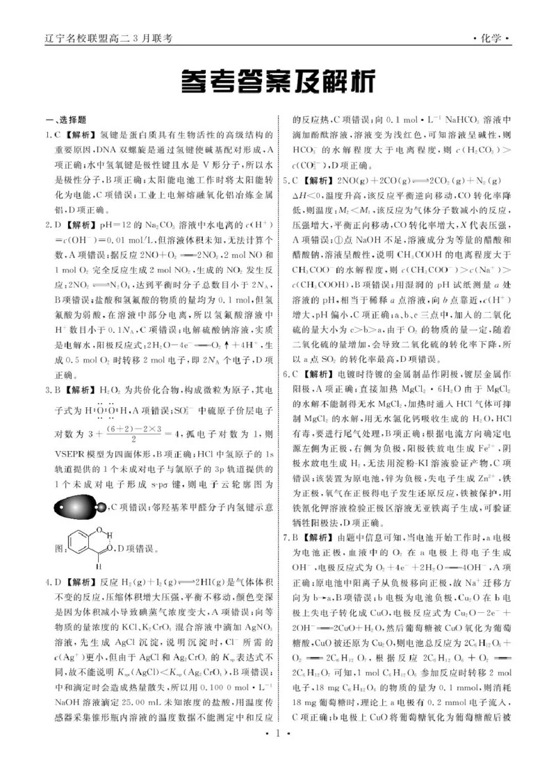 高二化学化学2025年辽宁高二3月联考答案(1)_2024-2025高二（7-7月题库）_2025年03月试卷_0306辽宁省名校联盟2024-2025学年高二下学期3月月考