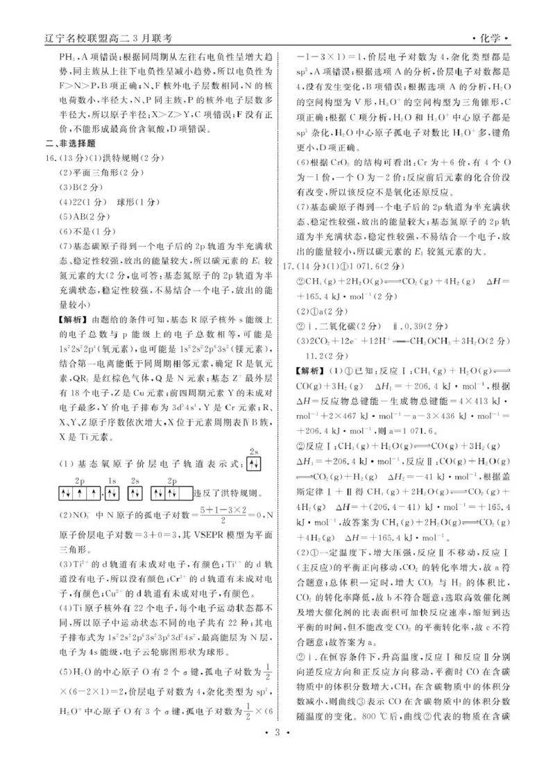 高二化学化学2025年辽宁高二3月联考答案(1)_2024-2025高二（7-7月题库）_2025年03月试卷_0306辽宁省名校联盟2024-2025学年高二下学期3月月考