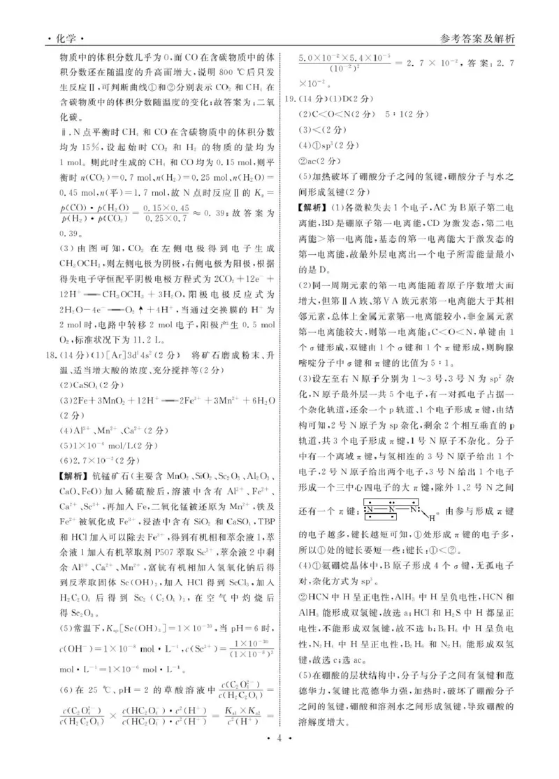高二化学化学2025年辽宁高二3月联考答案(1)_2024-2025高二（7-7月题库）_2025年03月试卷_0306辽宁省名校联盟2024-2025学年高二下学期3月月考