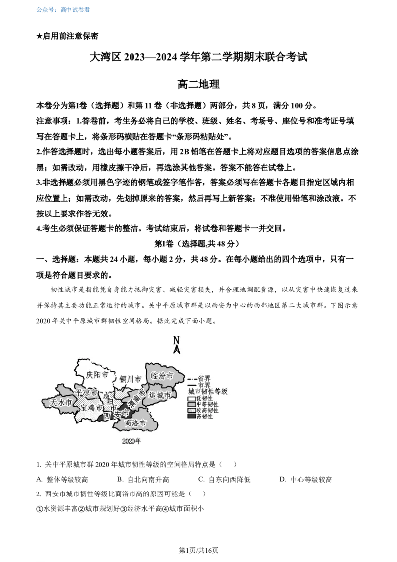 精品解析：广东省大湾区2023-2024学年高二下学期期末考试地理试卷（解析版）_2024-2025高三（6-6月题库）_2024年07月试卷_广东省大湾区2023-2024学年高二下学期期末考试地理试卷