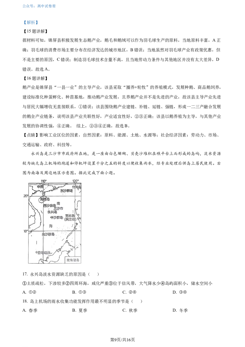 精品解析：广东省大湾区2023-2024学年高二下学期期末考试地理试卷（解析版）_2024-2025高三（6-6月题库）_2024年07月试卷_广东省大湾区2023-2024学年高二下学期期末考试地理试卷