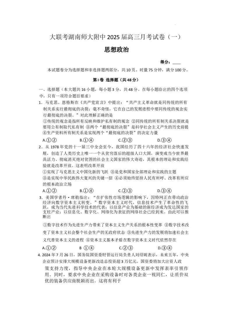 湖南省长沙市湖南师范大学附属中学2024-2025学年高三上学期月考（一）政治试题+答案_2024-2025高三（6-6月题库）_2024年09月试卷