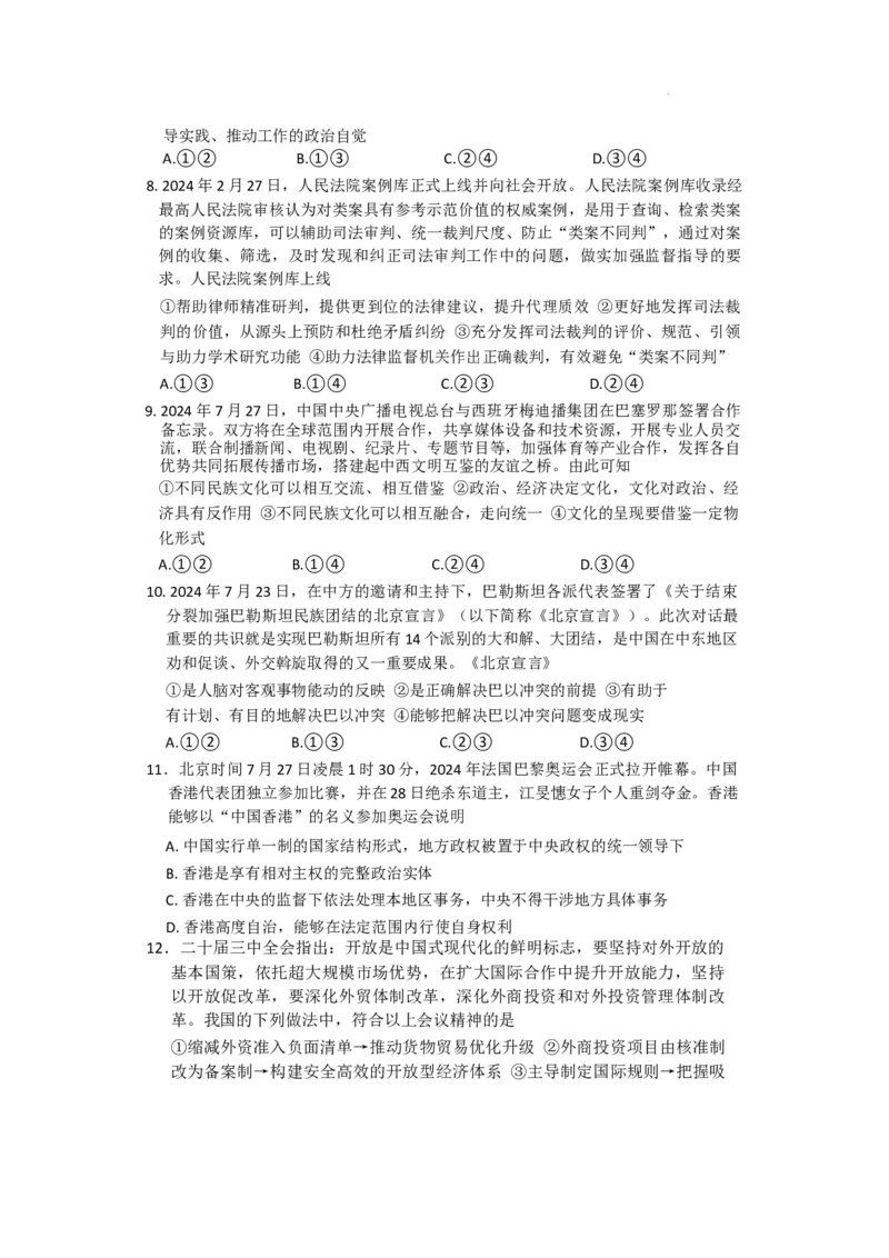 湖南省长沙市湖南师范大学附属中学2024-2025学年高三上学期月考（一）政治试题+答案_2024-2025高三（6-6月题库）_2024年09月试卷