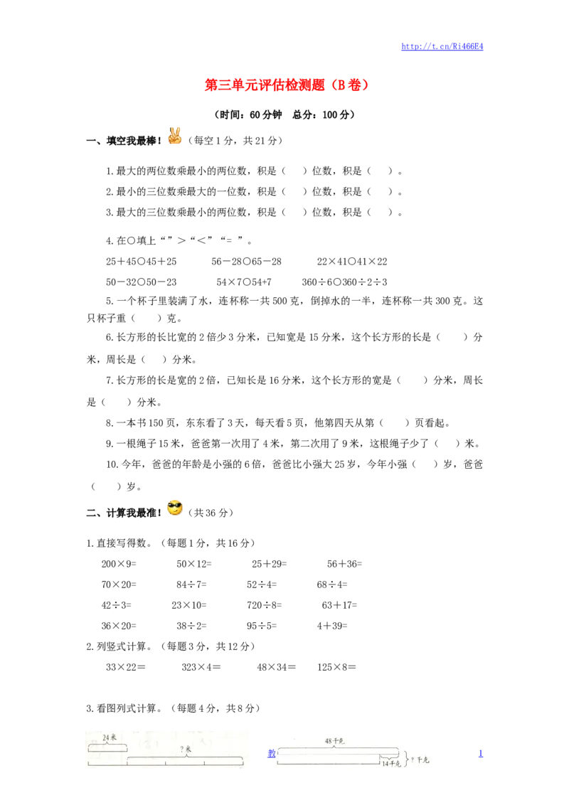三年级下数学单元评估检测题AB卷（B）-第三单元-苏教版_小学1-6年级全部试卷_数学_三年级_3-8-4、小学三年级数学下册_3-8-4-2、练习题、作业、试题、试卷_苏教版_单元测试卷