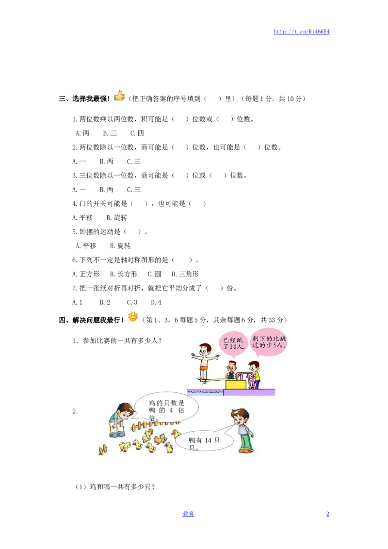 三年级下数学单元评估检测题AB卷（B）-第三单元-苏教版_小学1-6年级全部试卷_数学_三年级_3-8-4、小学三年级数学下册_3-8-4-2、练习题、作业、试题、试卷_苏教版_单元测试卷