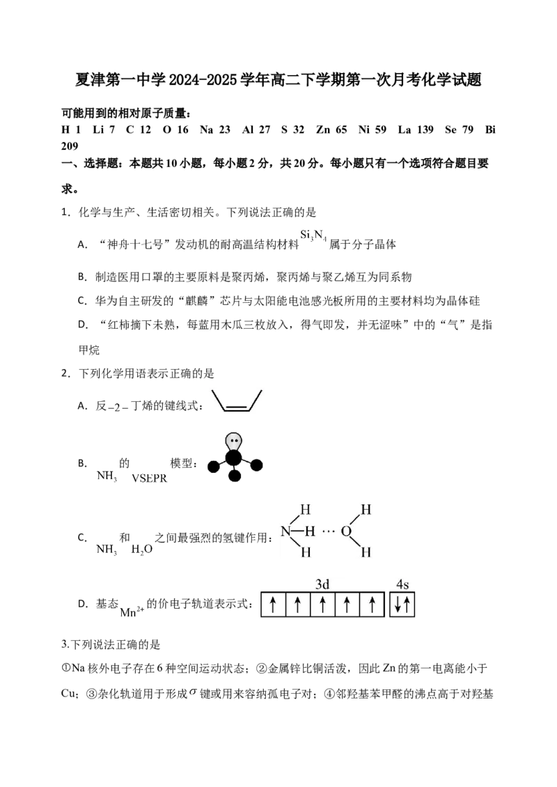 高二下学期3月份月考化学试题_2024-2025高二（7-7月题库）_2025年04月试卷(1)_0406山东省德州市夏津第一中学2024-2025学年高二下学期第一次月考
