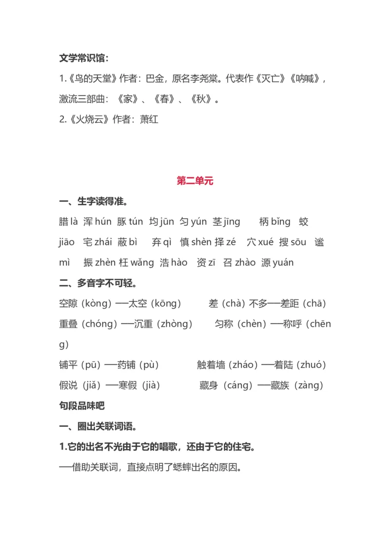 人教版四年级上册语文期中知识点汇总（1-4单元）_小学1-6年级全部试卷_语文_四年级_3-9-1、小学四年级语文上册_3-9-1-1、复习、知识点、归纳汇总_人教版