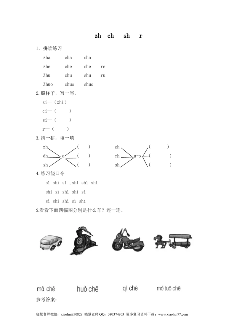 一（上）语文拼音练习：zhchshr_小学1-6年级全部试卷_语文_一年级_3-6-1、小学一年级语文上册_3-6-1-2、练习题、作业、试题、试卷_人教版_小学一年级上册拼音专项练习