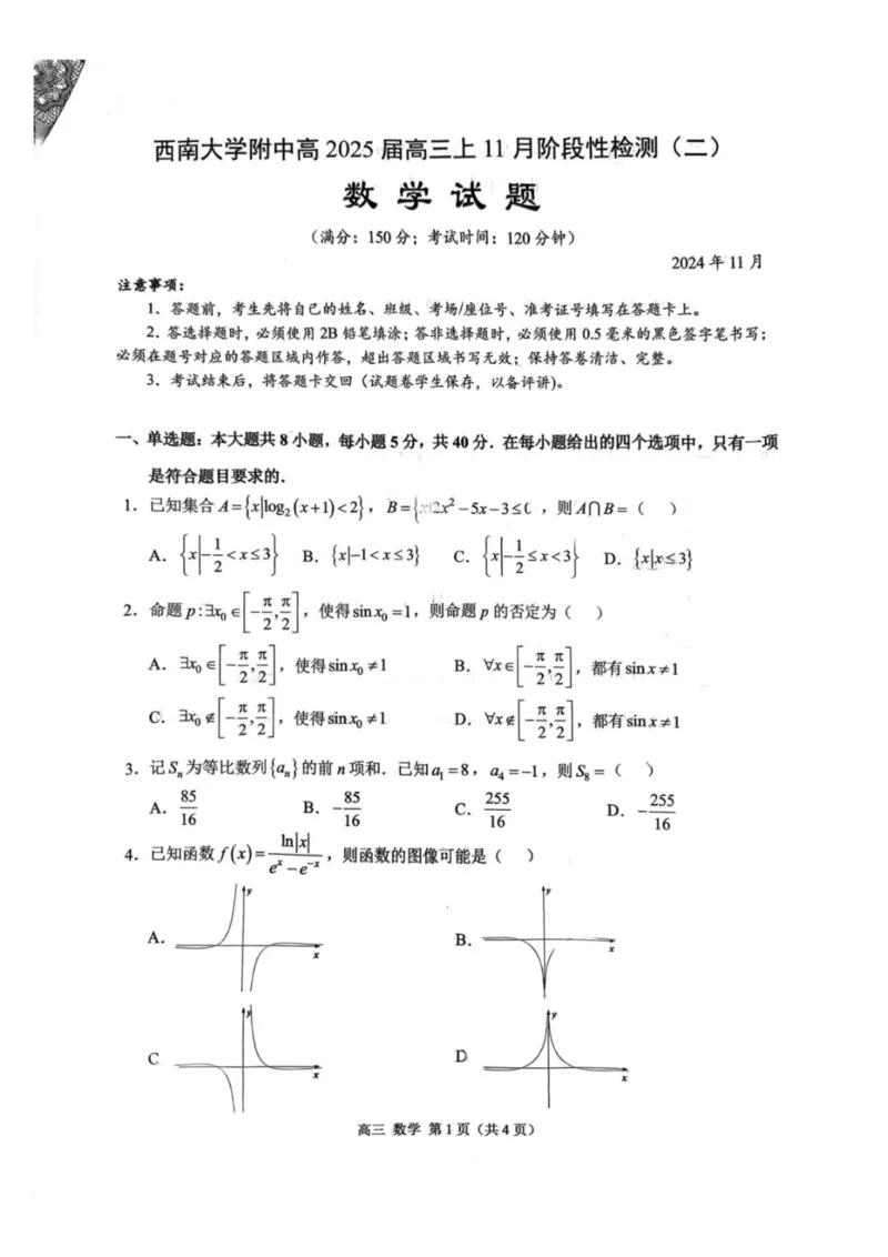 重庆市西南大学附属中学校2024-2025学年高三上学期11月阶段性检测(二)数学试题_2024-2025高三（6-6月题库）_2024年12月试卷