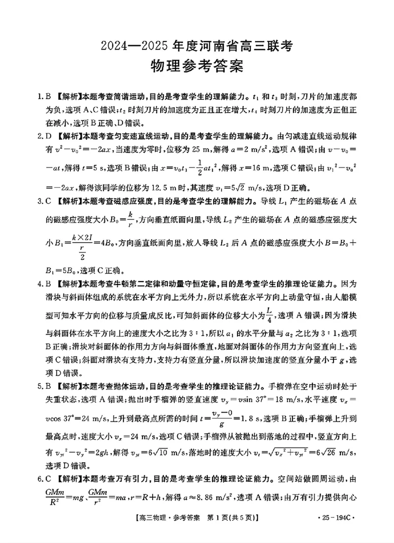 物理参考答案_2024-2025高三（6-6月题库）_2024年12月试卷_1227河南省金太阳12月高三联考（25-194C）_河南省2024-2025学年高三上学期联考物理试题