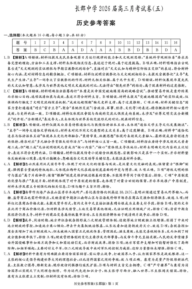 长郡中学2026届高三月考试卷（五）历史答案_2024-2026高三（6-6月题库）_2026年01月高三试卷_0105炎德&middot;英才大联考长郡中学2026届高三月考试卷（五）（全）